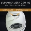 Умная 4G камера уличная поворотная ROXIMO RHC402 c Алисой
