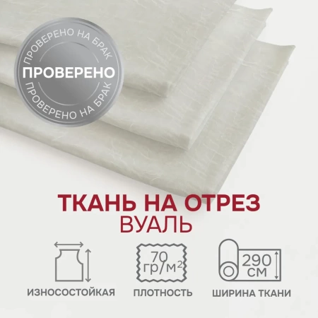 Легкая ткань на отрез ширина 290 см Вуаль креш цвет дымчато-белый