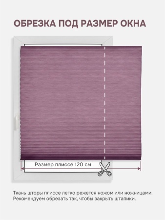 Плиссе самоклеящиеся тканевые, фиолетовый, 120х180 см