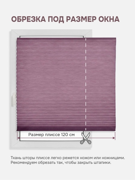 Плиссе самоклеящиеся тканевые, фиолетовый, 90х180 см