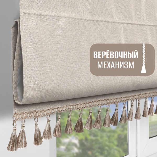 Римская штора Маэстро с бахромой, цвет светло-бежевый