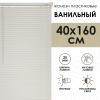 Жалюзи пластиковые 40х160 см цвет ванильный
