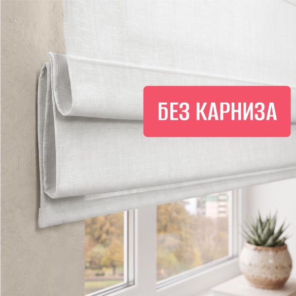 Римская штора "Эмма", Без Карниза, цвет белый