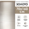 Жалюзи алюминиевые 70х160 см цвет золото