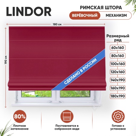 Римские шторы Lindor, веревочный механизм