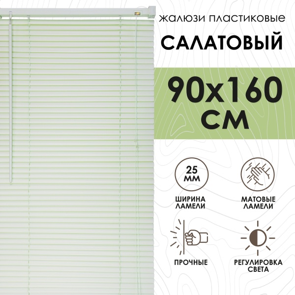 Жалюзи пластиковые 90х160 см цвет салатовый