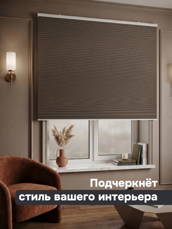 Плиссе соты, блэкаут, коричневый, 100x160 см