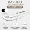 Карниз раздвижной двухрядный с закруглением 150-280см, белый