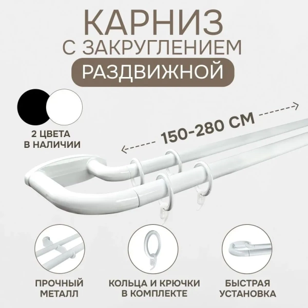 Карниз раздвижной двухрядный с закруглением 150-280см, белый