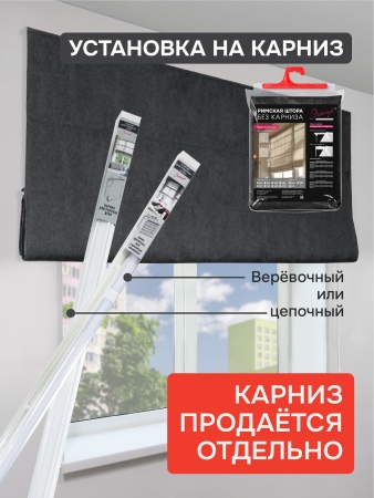 Римская штора Меланж, БЕЗ КАРНИЗА, цвет черный
