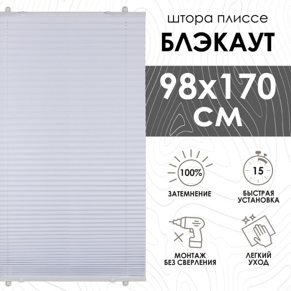 Плиссе натяжного типа блэкаут 98х170 см цвет белый