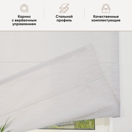 Римские шторы Касия на веревочном механизме цвет крем
