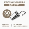 Крючки-зажимы для штор, 30 шт., арт.1178002