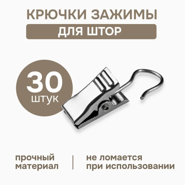 Крючки-зажимы для штор, 30 шт., арт.1178002