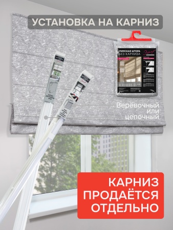 Римская штора БЕЗ КАРНИЗА, Сабина  серый