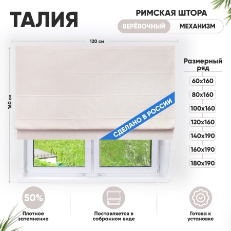 Римские шторы 120х160 см Талия на веревочном механизме цвет кремовый