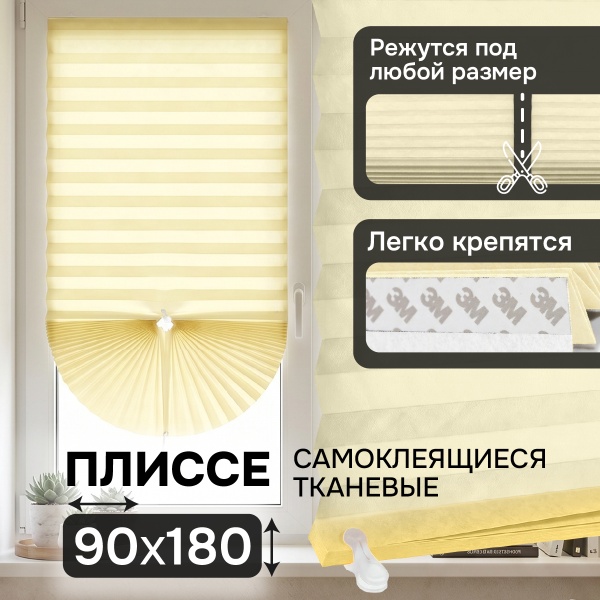 Плиссе самоклеящиеся тканевые, экрю, 90х180 см