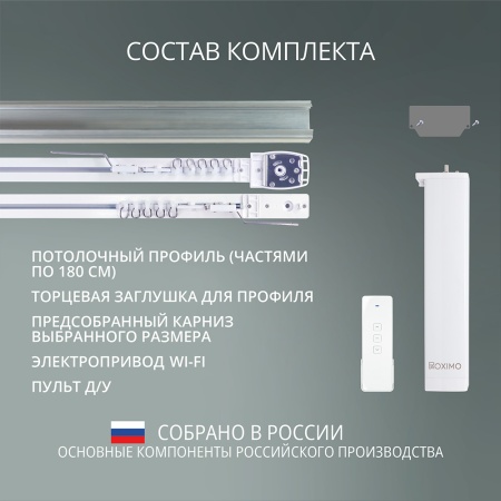 Электрокарниз скрытого монтажа для натяжных потолков Роксимо Зигби Roximo Zigbee белый