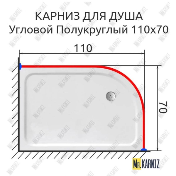 Карниз для душа Угловой Полукруглый 110х70 Усиленный 20 мм