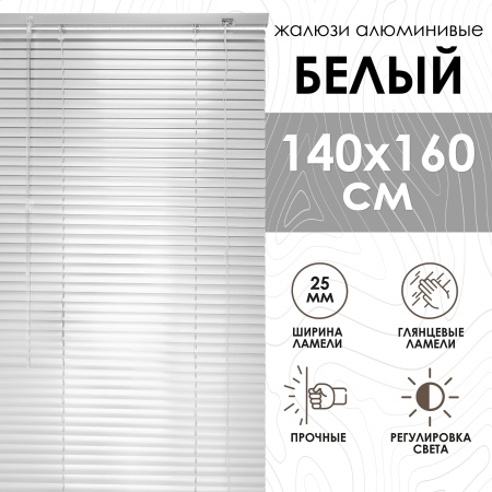 Жалюзи алюминиевые 140х160 см цвет белый