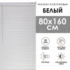 Жалюзи пластиковые 80х160 см цвет белый