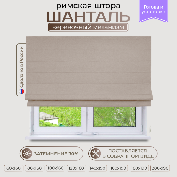 Римская штора Шанталь на верёвочном механизме, цвет бежевый