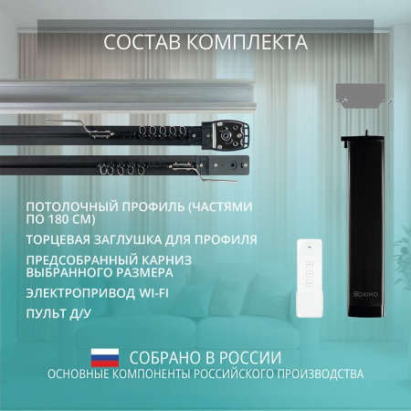 Электрокарниз скрытого монтажа для натяжных потолков Роксимо Roximo WiFi чёрный