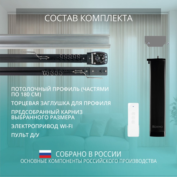 Электрокарниз скрытого монтажа для натяжных потолков Роксимо Roximo WiFi чёрный