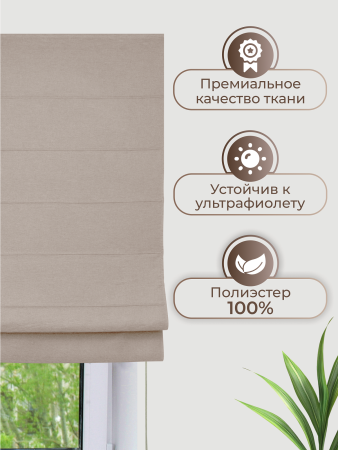 Римская штора Шанталь, цвет бежевый