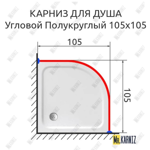 Карниз для душа Угловой Полукруглый 105х105 Усиленный 20 мм