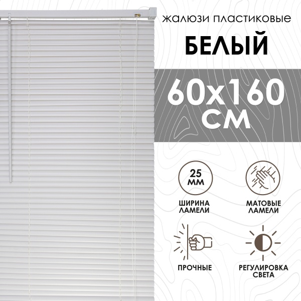 Жалюзи пластиковые 60х160 см цвет белый