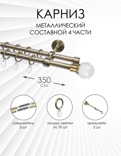 Карниз комплектный 2-рядный, металл, 16/16мм, латунь, Стеклянный шар, 350см
