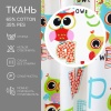 Штора на тесьме "Совы" 160х270 Штора на тесьме "Совы" 160х270