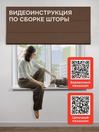 Римская штора БЕЗ КАРНИЗА, Блэкаут коричневый