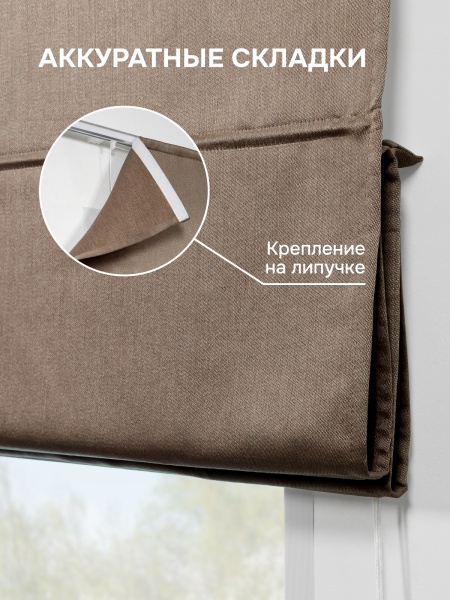 Римская штора БЕЗ КАРНИЗА, Шанталь Блеск коричневый