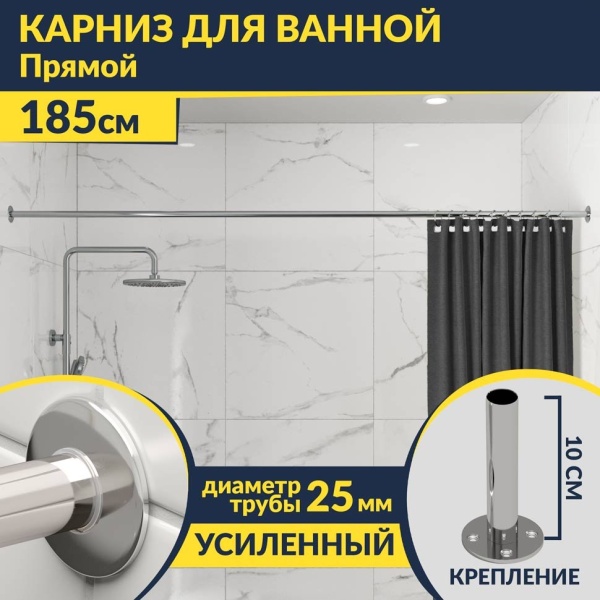 Карниз для ванной Прямой 185 Усиленный 25 мм