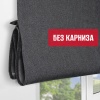 Римская штора Меланж, БЕЗ КАРНИЗА, цвет черный