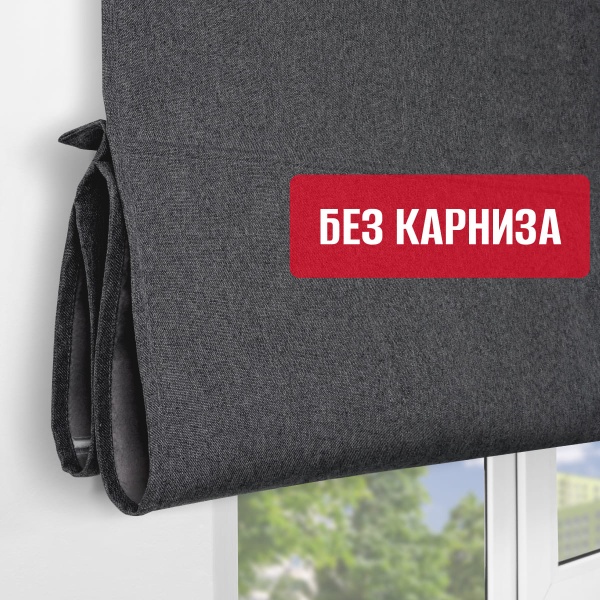 Римская штора Меланж, БЕЗ КАРНИЗА, цвет черный