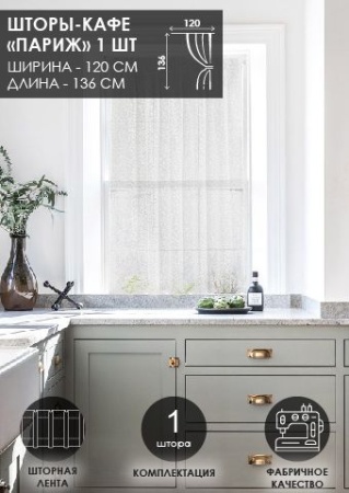 Штора "Париж", размер 120х136 см