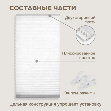 Плиссе самоклеящиеся 120х180 см, тканевые, белый,  арт. 140702120