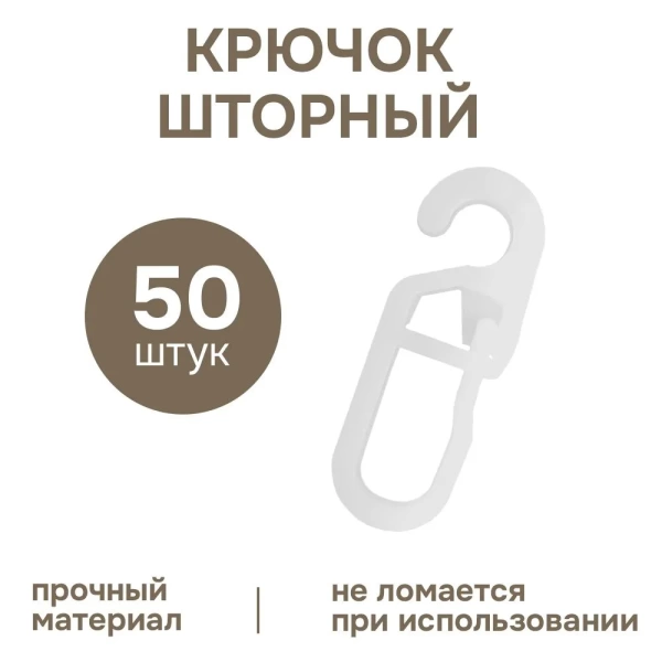 Крючок шторный на кольцо пластик белый 50 шт Крючок шторный на кольцо пластик белый 50 шт