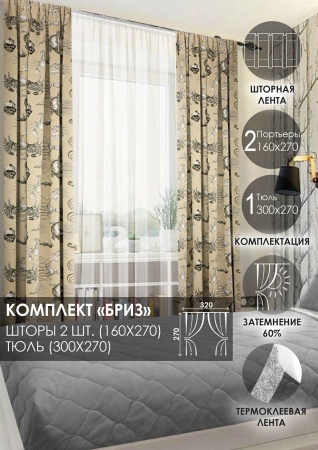 Комплект штор на тесьме "Бриз" 160х270/300х270 цвет бежевый